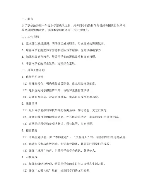 一年级上学期班队务工作计划