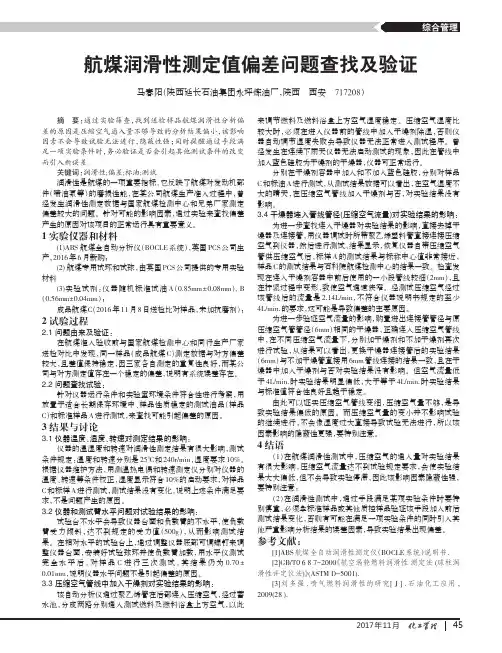 航煤润滑性测定值偏差问题查找及验证