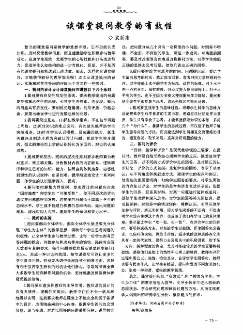 谈课堂提问教学的有效性