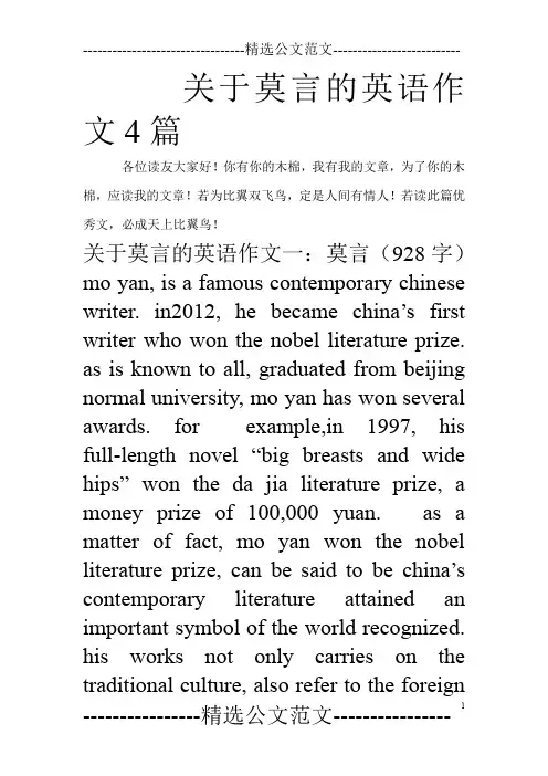 关于莫言的英语作文4篇_0