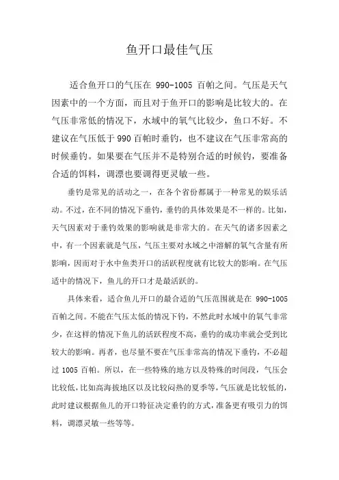 鱼开口最佳气压