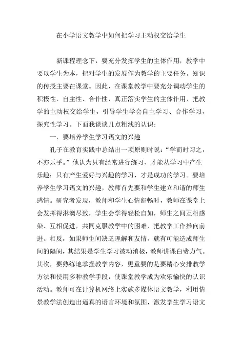 在小学语文教学中如何把学习主动权交给学生