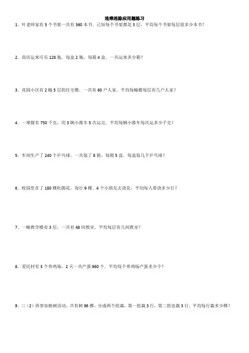 人教版三年级下数学连乘连除除应用题