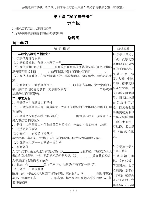 岳麓版高二历史 第二单元中国古代文艺长廊第7课汉字与书法学案(有答案)
