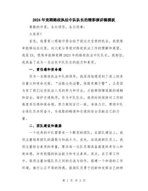 2024年竞聘路政执法中队队长的精彩演讲稿模板