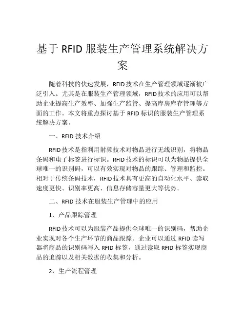 基于RFID服装生产管理系统解决方案