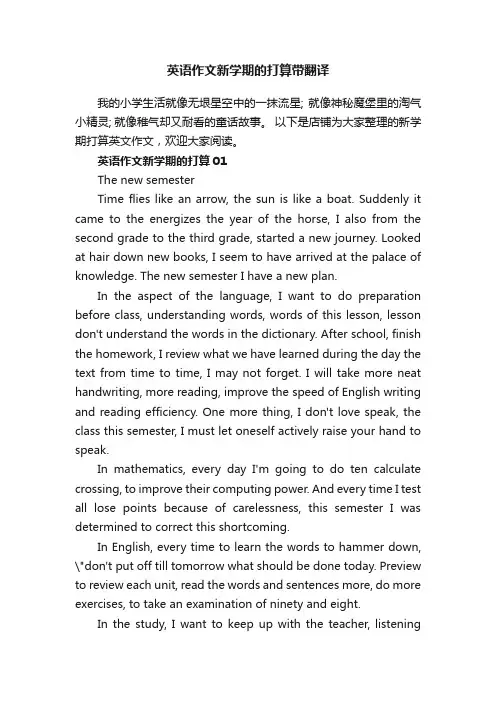 英语作文新学期的打算带翻译