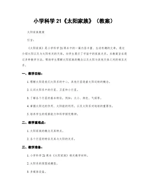 小学科学21《太阳家族》(教案)