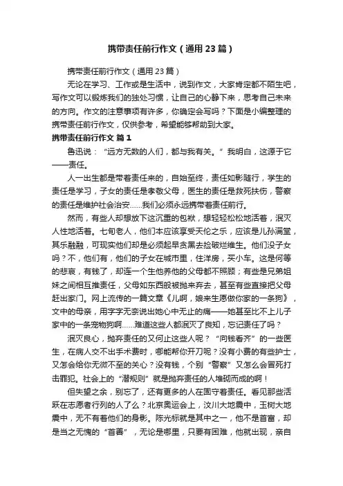 携带责任前行作文（通用23篇）