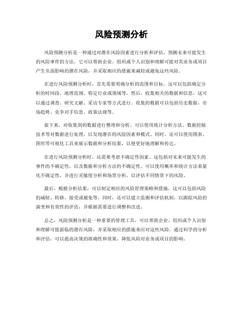 风险预测分析