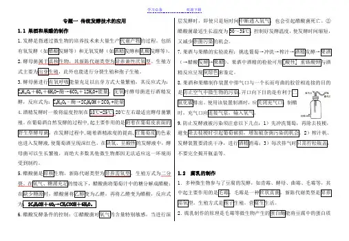 专题一 传统发酵技术的应用 知识点总结