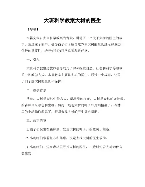 大班科学教案大树的医生