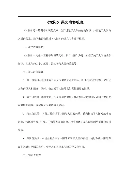 《太阳》课文内容梳理