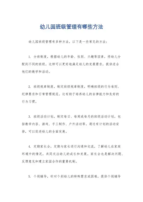 幼儿园班级管理有哪些方法