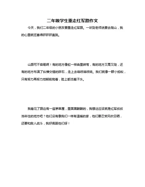二年级学生重走红军路作文