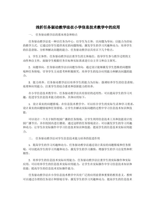 浅析任务驱动教学法在小学信息技术教学中的应用
