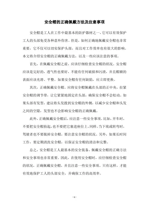 安全帽的正确佩戴方法及注意事项