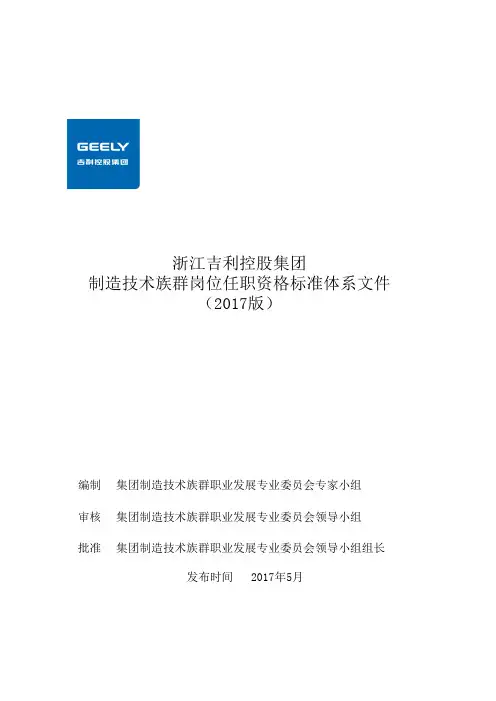 吉利汽车集团制造技术专业任职资格管理体系