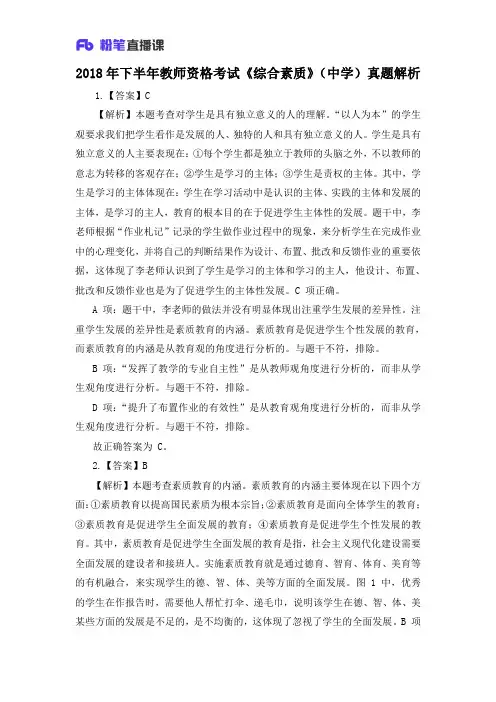 2018年下半年教师资格考试《综合素质》(中学)真题解析