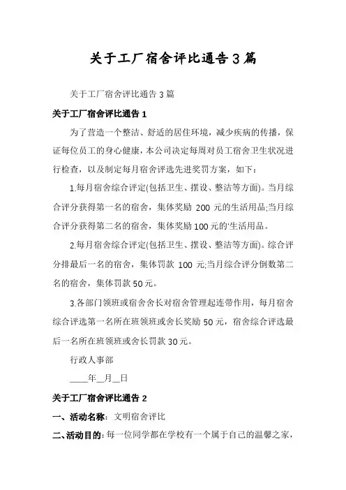 关于工厂宿舍评比通告3篇