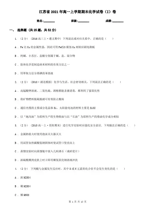 江苏省2021年高一上学期期末化学试卷(I)卷