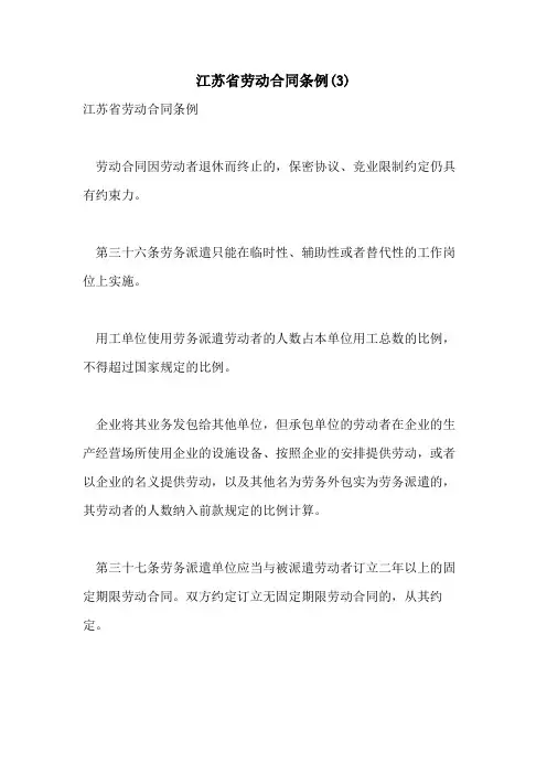 2021年江苏省劳动合同条例(3)