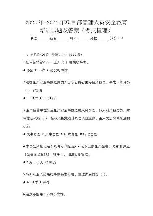 2023年-2024年项目部管理人员安全教育培训试题及答案(考点梳理)