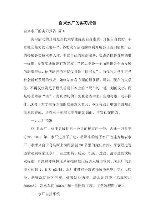 自来水厂的实习报告