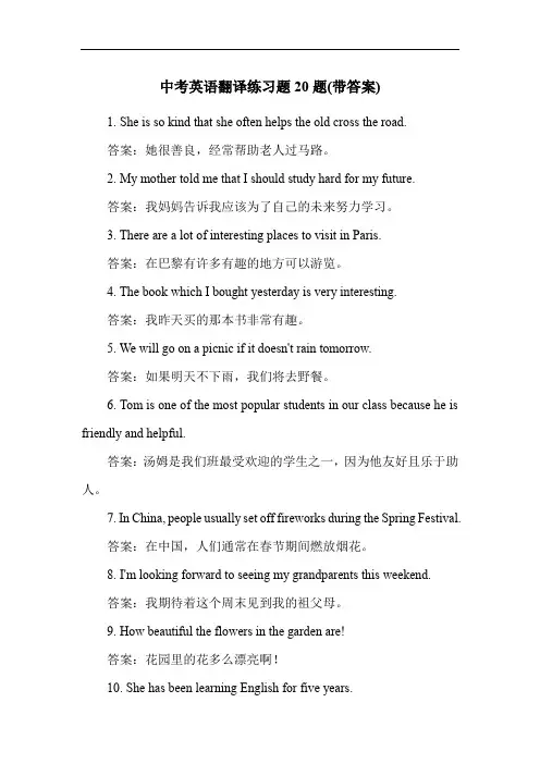 中考英语翻译练习题20题(带答案)