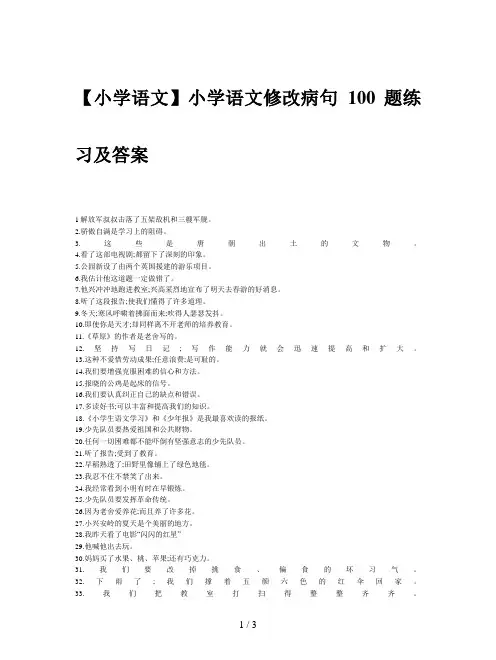 【小学语文】小学语文修改病句100题练习及答案