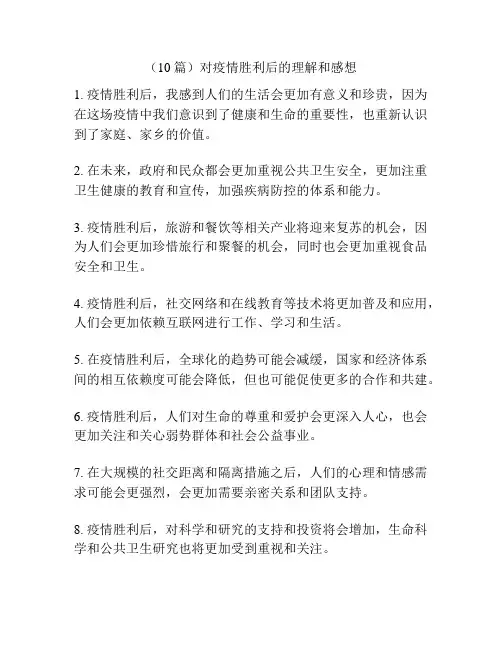 (10篇)对疫情胜利后的理解和感想