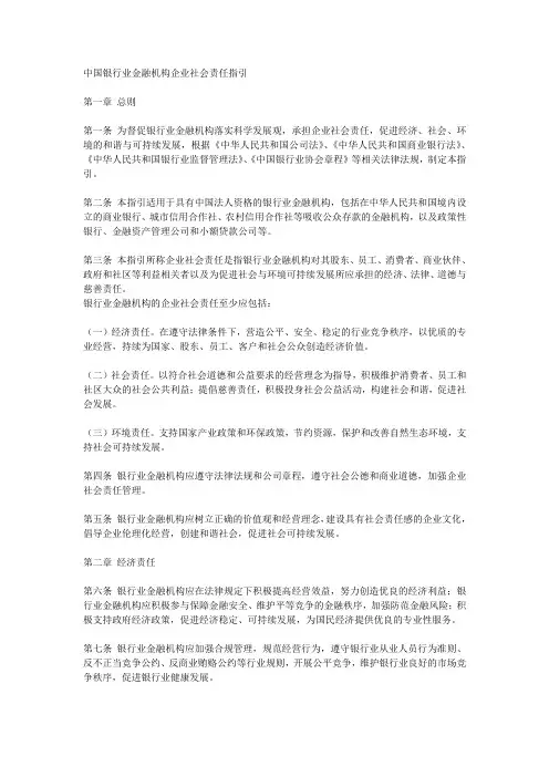 中国银行业金融机构企业社会责任指引