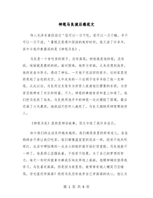 神笔马良读后感范文（6篇）