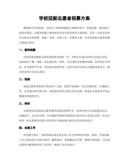 学校迎新志愿者招募方案