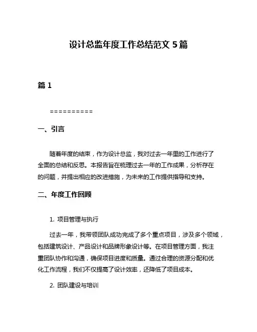 设计总监年度工作总结范文5篇
