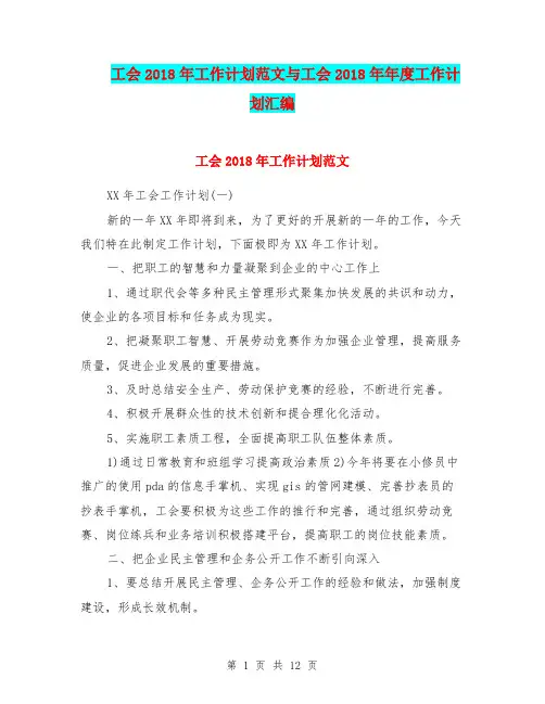 工会2018年工作计划范文与工会2018年年度工作计划汇编.doc