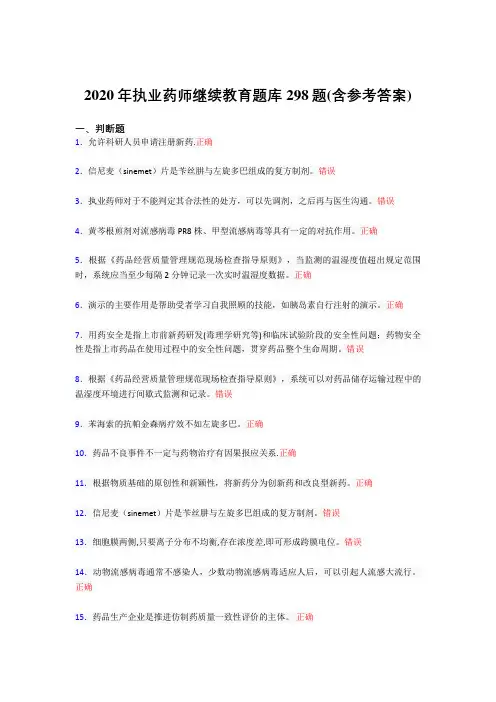 最新版精编2020年执业药师继续教育考核题库完整版298题(含参考答案)