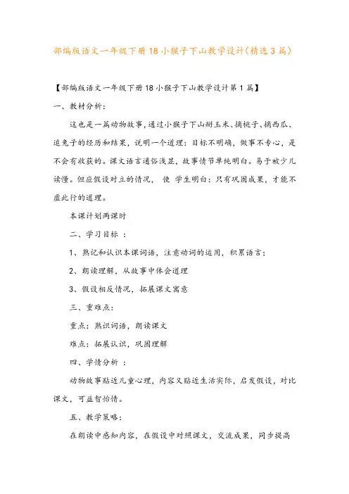 部编版语文一年级下册18小猴子下山教学设计(精选3篇)