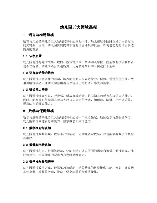 幼儿园五大领域课程