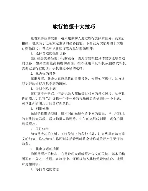 旅行拍摄十大技巧