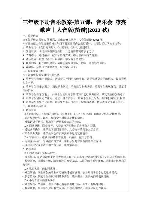 三年级下册音乐教案-第五课：音乐会嘹亮歌声｜人音版(简谱)(2023秋)