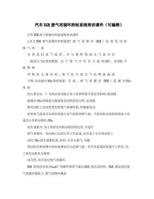 汽车EGR废气再循环控制系统培训课件(可编辑)
