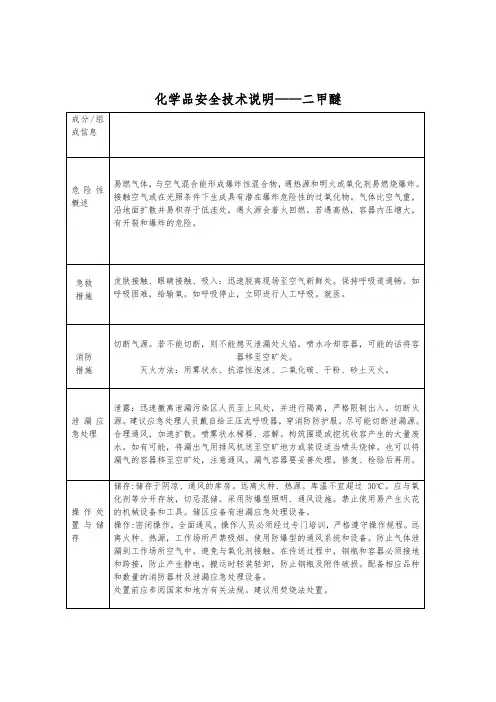 化学品安全技术说明——二甲醚