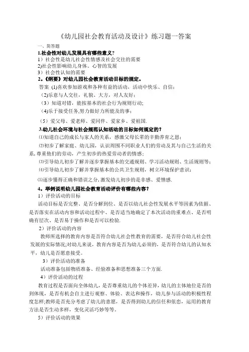幼儿园社会教育活动及设计练习题答案