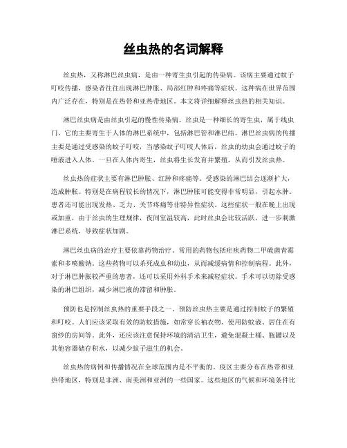 丝虫热的名词解释