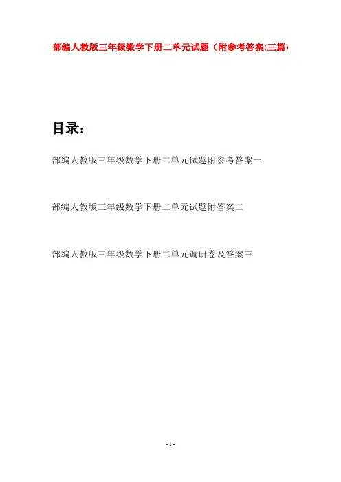 部编人教版三年级数学下册二单元试题附参考答案(三套)