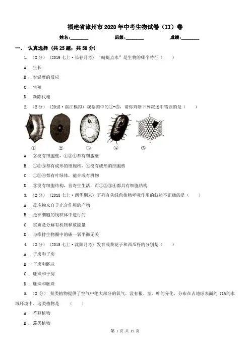 福建省漳州市2020年中考生物试卷(II)卷