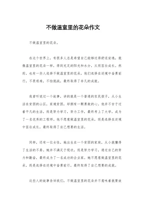 不做温室里的花朵作文