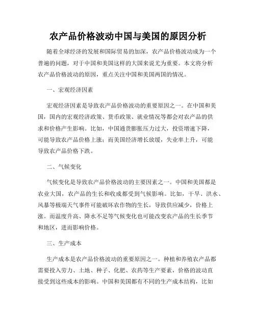 农产品价格波动中国与美国的原因分析