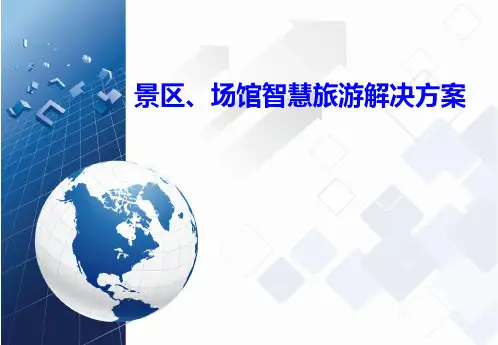 智慧旅游系统解决方案